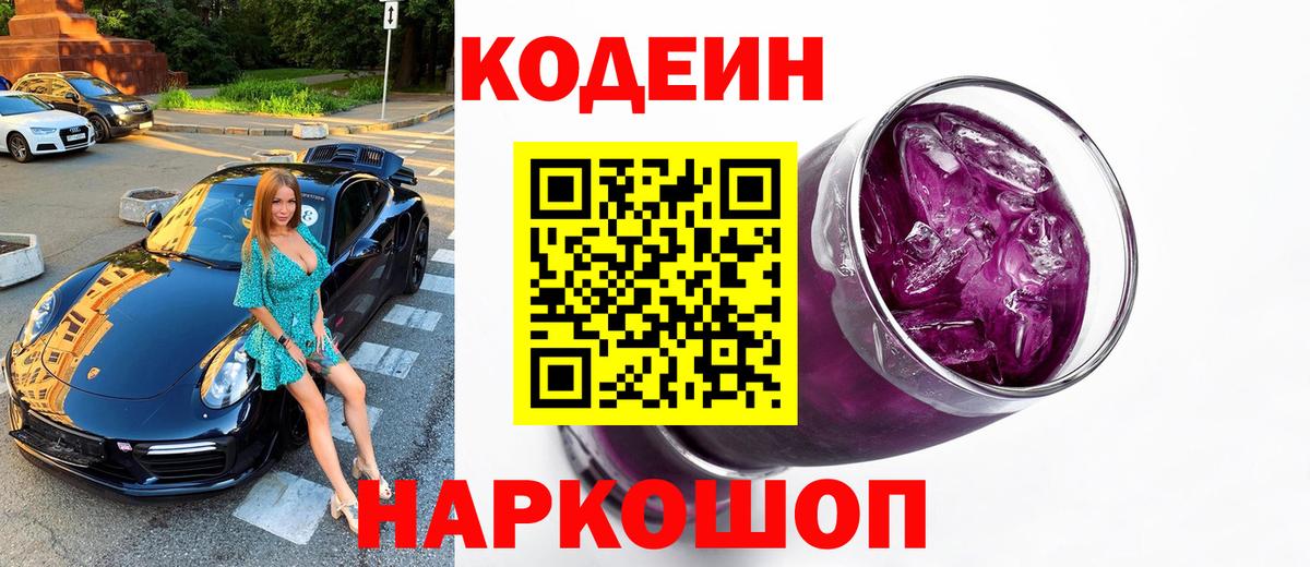 Кодеин Purple Drank Дальнереченск